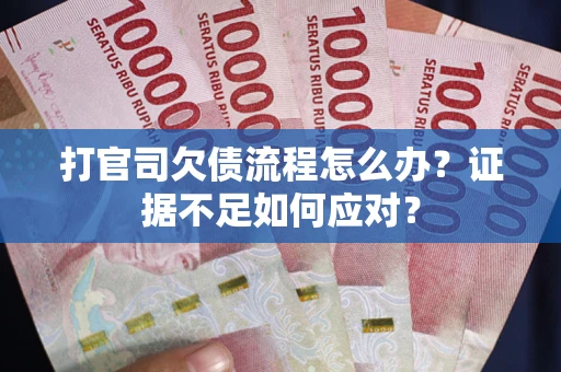 北京打官司欠债流程怎么办？证据不足如何应对？