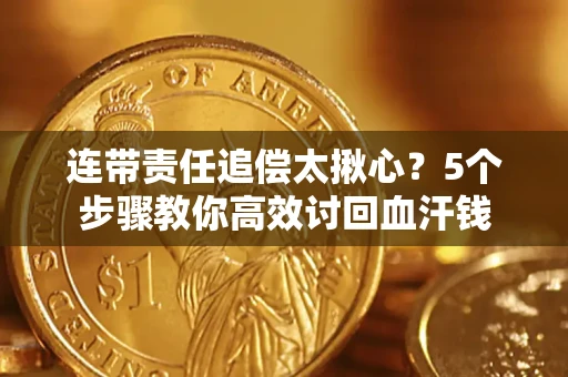 北京连带责任追偿太揪心？5个步骤教你高效讨回血汗钱