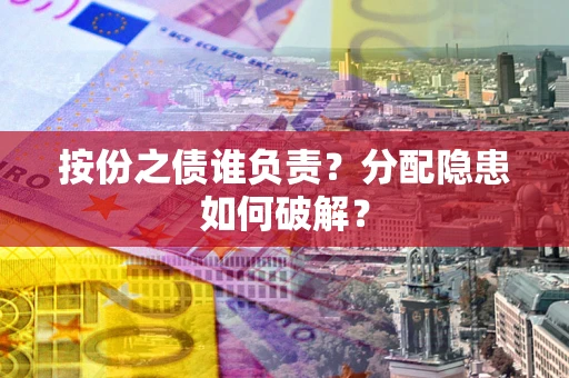 北京按份之债谁负责？分配隐患如何破解？