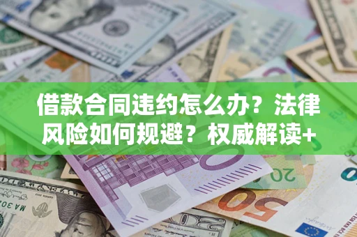 北京借款合同违约怎么办？法律风险如何规避？权威解读+实用指南