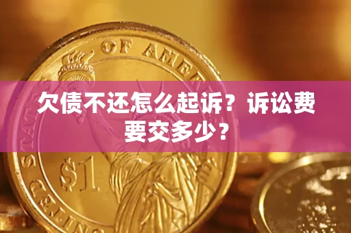 北京欠债不还怎么起诉？诉讼费要交多少？
