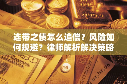 北京连带之债怎么追偿？风险如何规避？律师解析解决策略