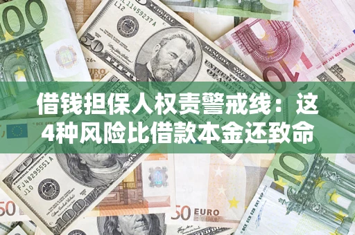 北京借钱担保人权责警戒线：这4种风险比借款本金还致命
