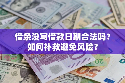 北京借条没写借款日期合法吗？如何补救避免风险？