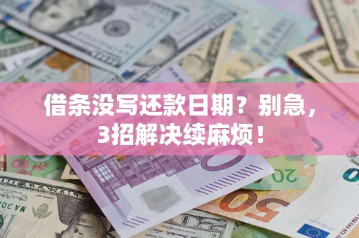北京借条没写还款日期？别急，3招解决续麻烦！