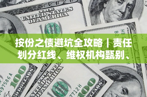北京按份之债避坑全攻略｜责任划分红线、维权机构甄别、纠纷处理全流程拆解