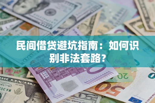 北京民间借贷避坑指南：如何识别非法套路？