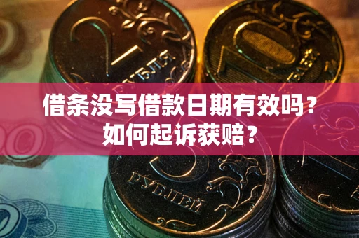 北京借条没写借款日期有效吗？如何起诉获赔？