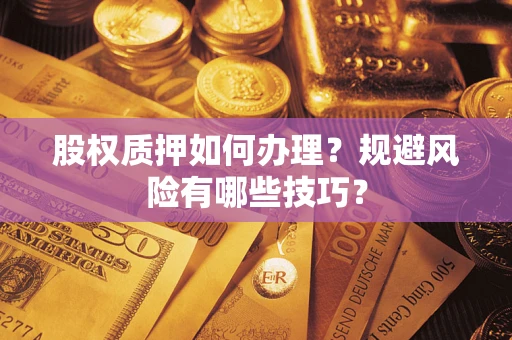 北京股权质押如何办理？规避风险有哪些技巧？