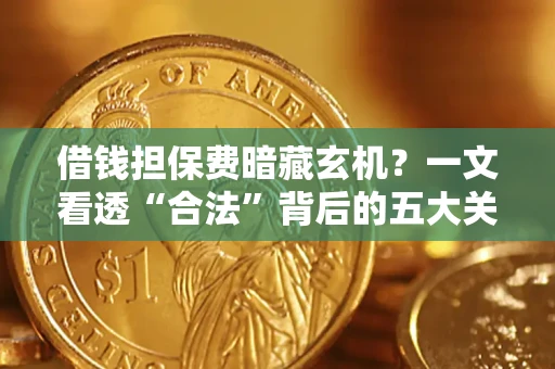 北京借钱担保费暗藏玄机？一文看透“合法”背后的五大关键陷阱
