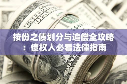 北京按份之债划分与追偿全攻略：债权人必看法律指南