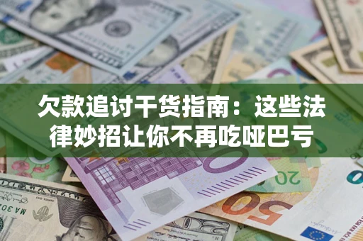 北京欠款追讨干货指南：这些法律妙招让你不再吃哑巴亏