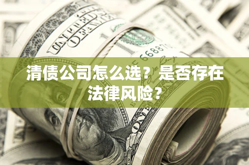 北京清债公司怎么选？是否存在法律风险？