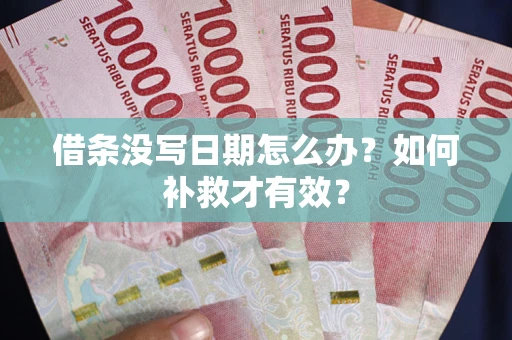 北京借条没写日期怎么办？如何补救才有效？