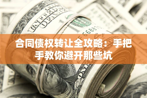 北京合同债权转让全攻略：手把手教你避开那些坑