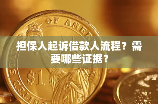 北京担保人起诉借款人流程?需要哪些证据? 北京担保人起诉借款人流程?需要哪些证据?