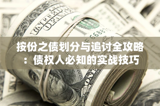 北京按份之债划分与追讨全攻略：债权人必知的实战技巧