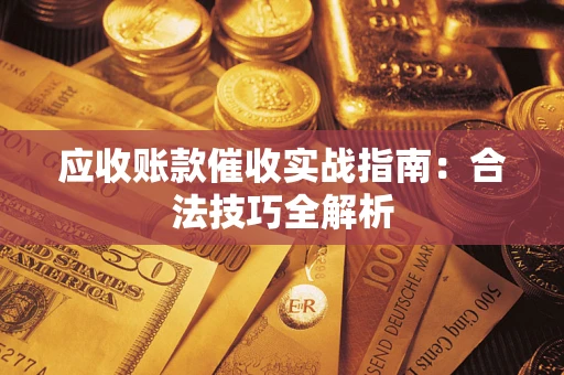 北京应收账款催收实战指南：合法技巧全解析