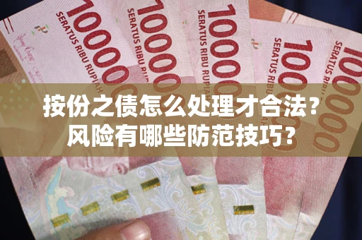 北京按份之债怎么处理才合法？风险有哪些防范技巧？