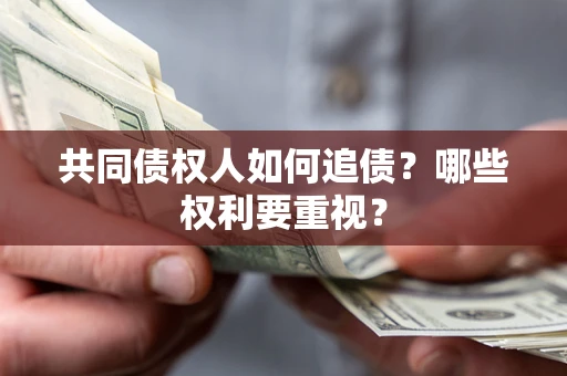 北京共同债权人如何追债？哪些权利要重视？