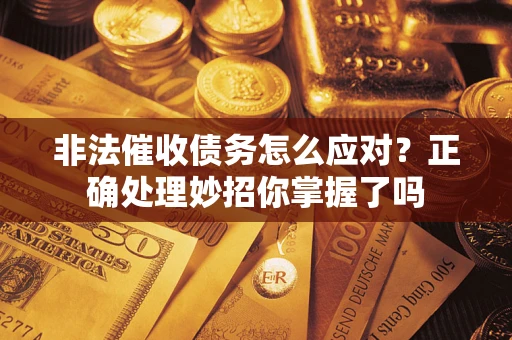北京非法催收债务怎么应对？正确处理妙招你掌握了吗