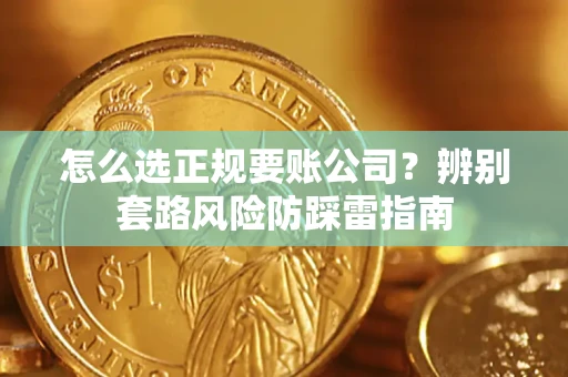 北京怎么选正规要账公司？辨别套路风险防踩雷指南