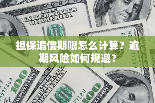 北京担保追偿期限怎么计算？逾期风险如何规避？