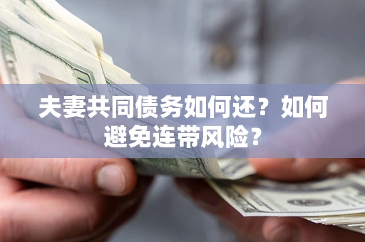 北京夫妻共同债务如何还？如何避免连带风险？