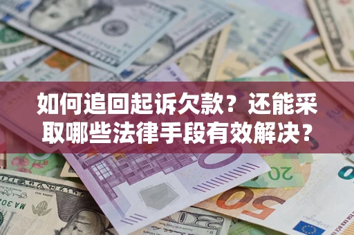 北京如何追回起诉欠款？还能采取哪些法律手段有效解决？