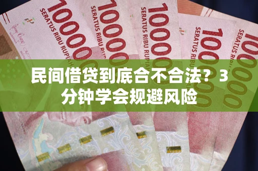 北京民间借贷到底合不合法？3分钟学会规避风险