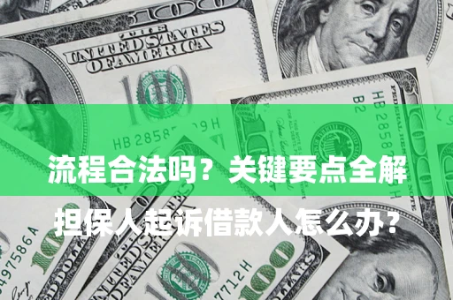 北京

担保人起诉借款人怎么办？流程合法吗？关键要点全解析