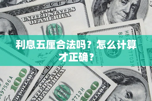 北京利息五厘合法吗？怎么计算才正确？