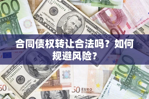 北京合同债权转让合法吗?如何规避风险? 北京合同债权转让合法吗?如何规避风险?