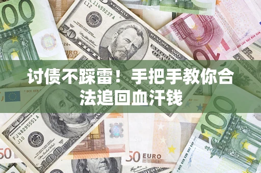 北京讨债不踩雷！手把手教你合法追回血汗钱