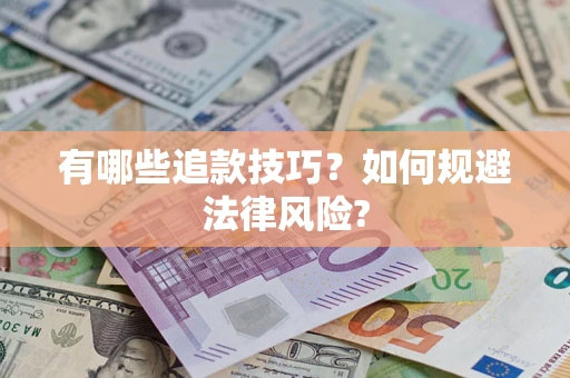 北京有哪些追款技巧？如何规避法律风险?