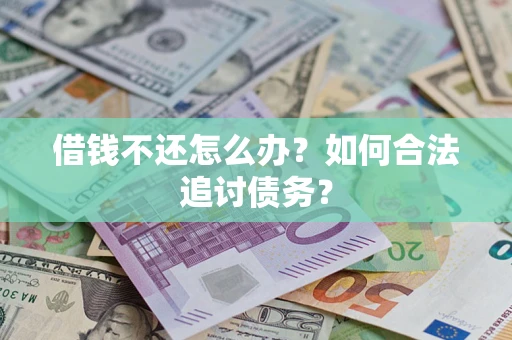 北京借钱不还怎么办？如何合法追讨债务？