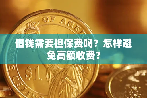 北京借钱需要担保费吗？怎样避免高额收费？