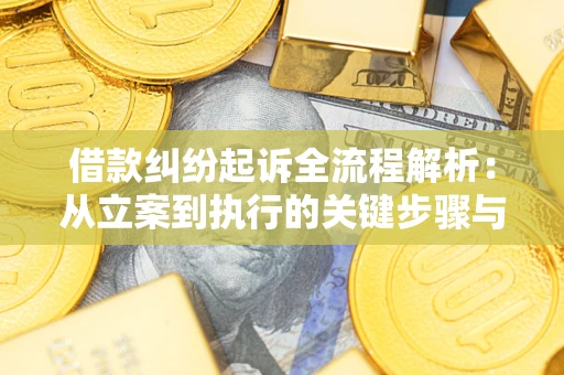 北京借款纠纷起诉全流程解析：从立案到执行的关键步骤与防败诉指南