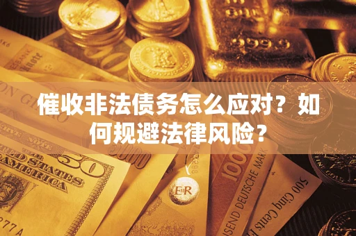 北京催收非法债务怎么应对？如何规避法律风险？