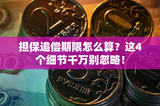 北京担保追偿期限怎么算？这4个细节千万别忽略！
