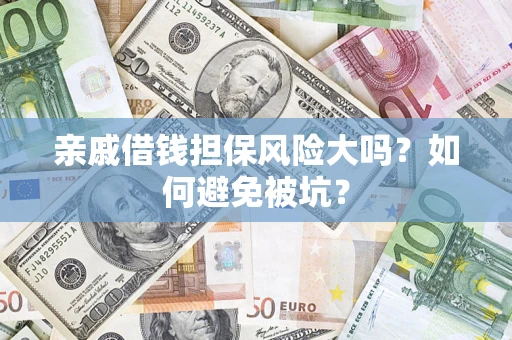 北京亲戚借钱担保风险大吗？如何避免被坑？