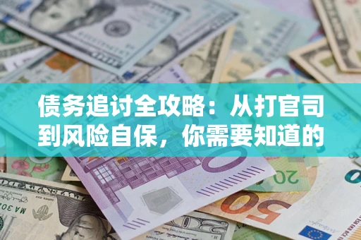 北京债务追讨全攻略：从打官司到风险自保，你需要知道的法律智慧
