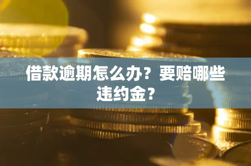 北京借款逾期怎么办？要赔哪些违约金？