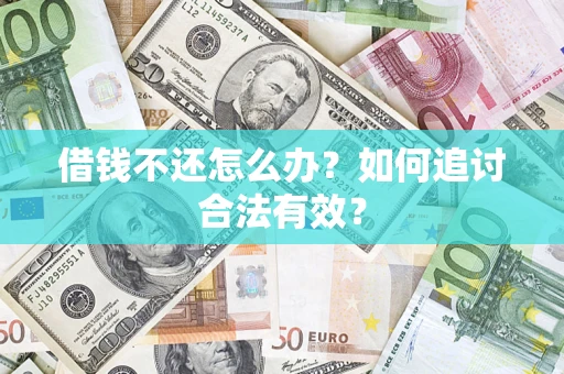 北京借钱不还怎么办？如何追讨合法有效？