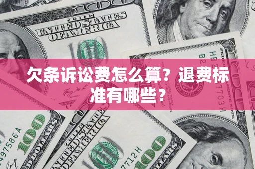 北京欠条诉讼费怎么算？退费标准有哪些？