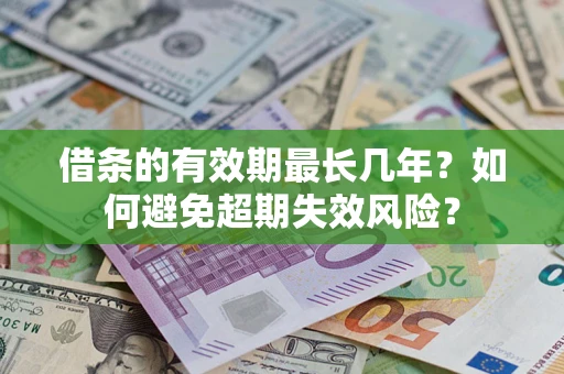 北京借条的有效期最长几年？如何避免超期失效风险？
