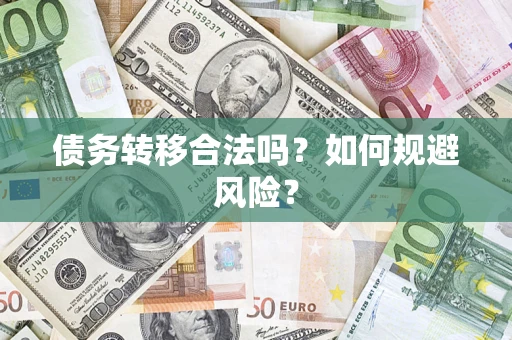 北京债务转移合法吗？如何规避风险？