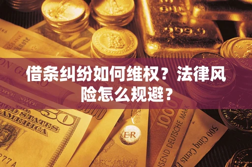 北京借条纠纷如何维权？法律风险怎么规避？