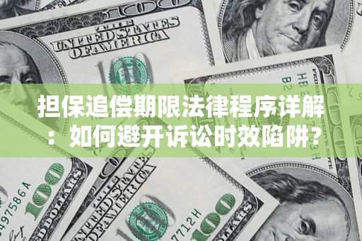 北京担保追偿期限法律程序详解：如何避开诉讼时效陷阱？