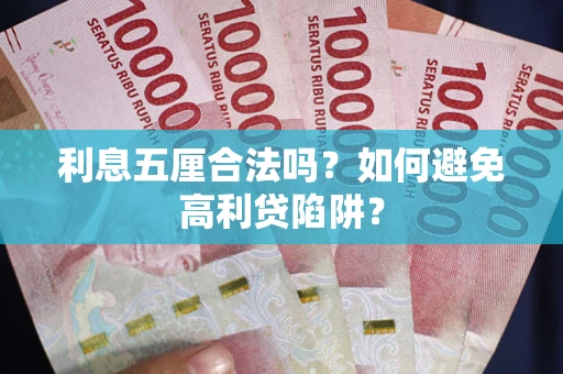 北京利息五厘合法吗？如何避免高利贷陷阱？